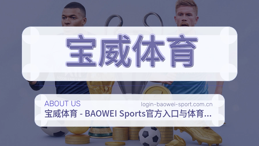 宝威体育