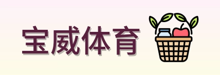 宝威体育 logo